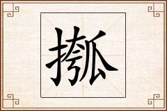 摦怎么写