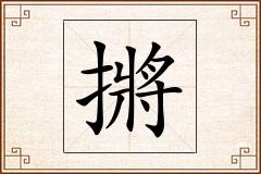 摪怎么写