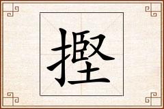 摼怎么写