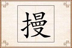 摱怎么写