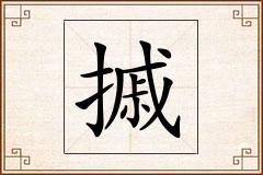 摵怎么写