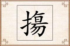 摥怎么写