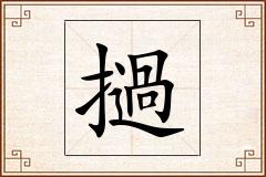 撾怎么写