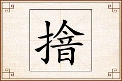 摿怎么写