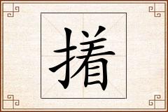 撯怎么写