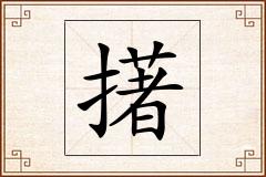 擆怎么写