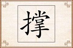撑怎么写
