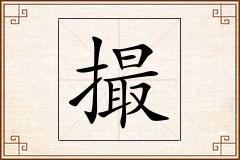 撮怎么写