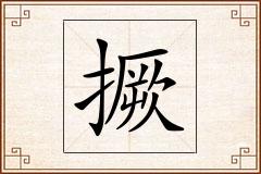 撅怎么写
