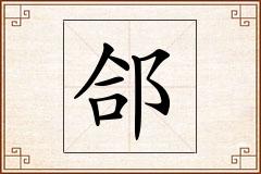 郃怎么写