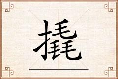 撬怎么写