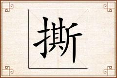 撕怎么写
