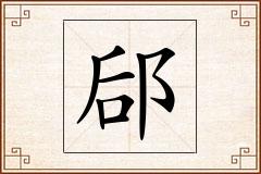 郈怎么写