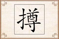 撙怎么写