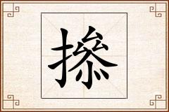 撡怎么写