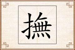 撫怎么写