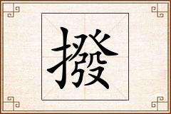 撥怎么写