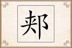 郏怎么写