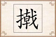 撠怎么写