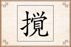 撹怎么写
