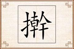 擀怎么写