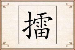 擂怎么写
