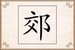 郊怎么写