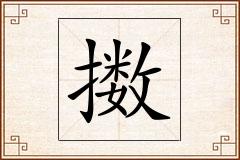 擞怎么写
