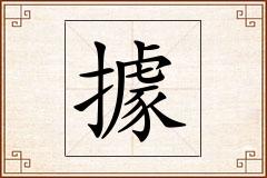 據怎么写