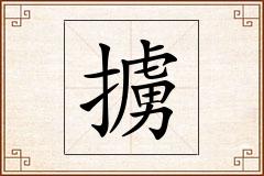 擄怎么写