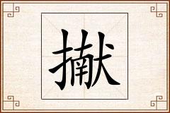 擜怎么写