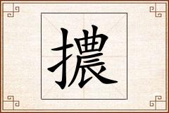 擃怎么写