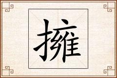 擁怎么写