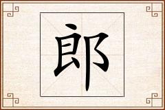 郎怎么写