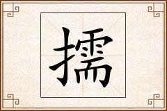 擩怎么写