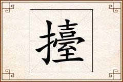擡怎么写