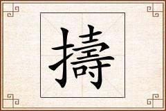 擣怎么写