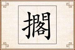 擱怎么写