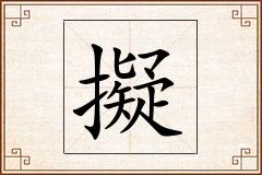 擬怎么写