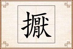 擫怎么写