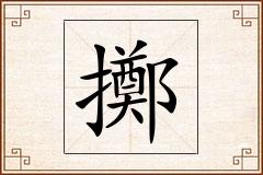 擲怎么写