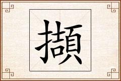 擷怎么写