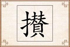 攅怎么写