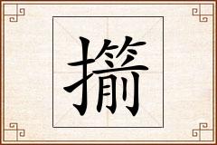 擶怎么写