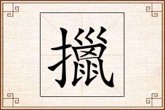 擸怎么写