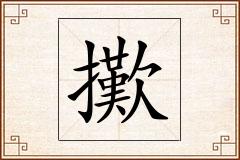 擹怎么写