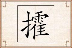 攉怎么写