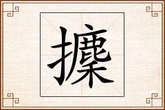 攈怎么写