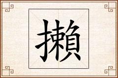 攋怎么写