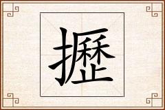 攊怎么写